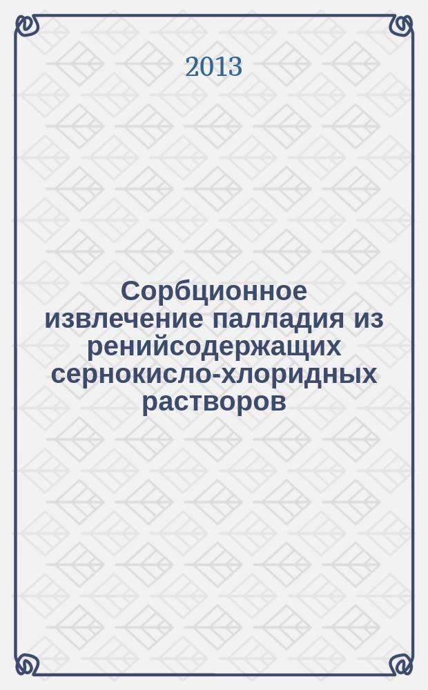 Сорбционное извлечение палладия из ренийсодержащих сернокисло-хлоридных растворов : автореферат диссертации на соискание ученой степени кандидата технических наук : специальность 05.17.02 <Технология редких, рассеянных и радиоактивных элементов>