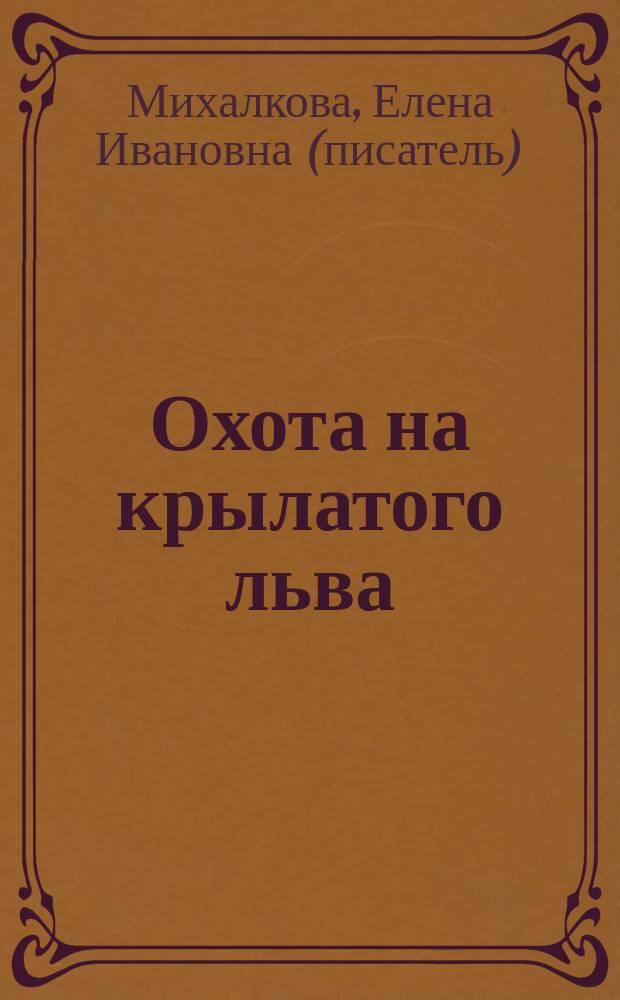 Охота на крылатого льва : роман