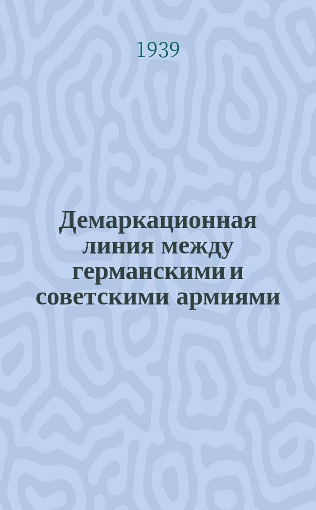 Демаркационная линия между германскими и советскими армиями (22 сентября 1939 г.) : Демеркационная линия нанесена в соответствии с германо - советским коммюнике опубл. 22 сентября 1939 года