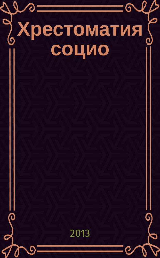 Хрестоматия социо/игровых приёмов обучения на школьных уроках : интерактивные технологии современного образования в начальных классах