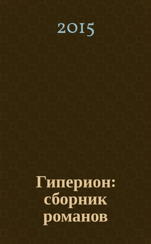 Гиперион : сборник романов : перевод с английского