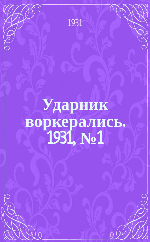 Ударник воркерались. 1931, № 1 (29 нояб.)