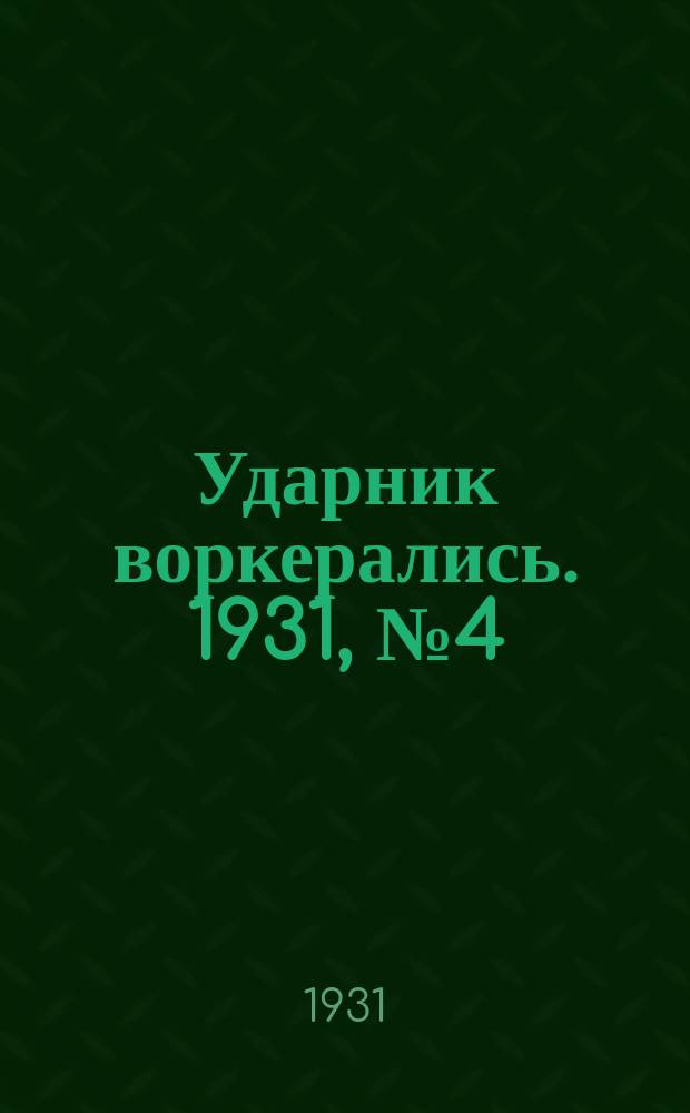 Ударник воркерались. 1931, № 4 (11 дек.)