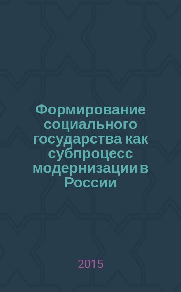 Формирование социального государства как субпроцесс модернизации в России: историко-культурологический аспект : (по материалам Уральских губерний вт. пол. XIX - начала XX в.) : монография