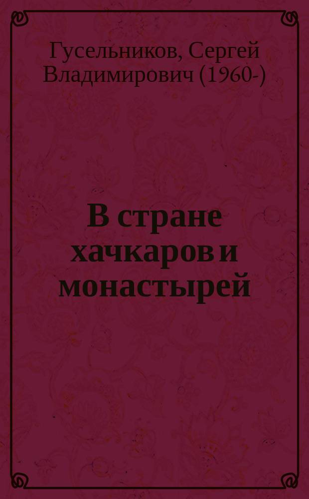 В стране хачкаров и монастырей : (христианские святыни Армении)