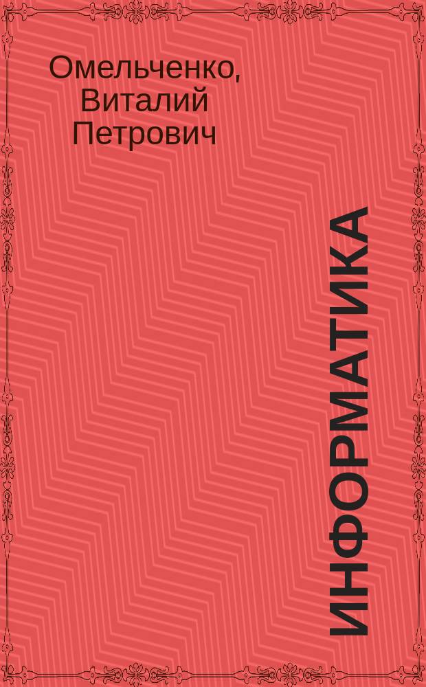 Информатика : учебник для медицинских училищ и колледжей : учебник для студентов учреждений среднего профессионального образования, обучающихся по учебной дисциплине "Информатика. Информационные технологии в профессиональной деятельности"