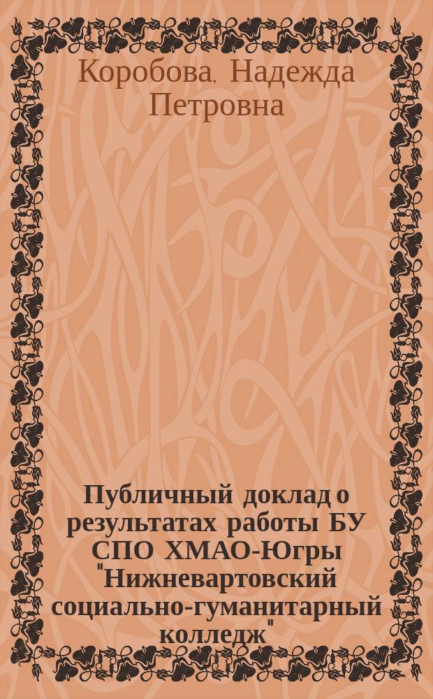 Публичный доклад о результатах работы БУ СПО ХМАО-Югры "Нижневартовский социально-гуманитарный колледж"... ... в 2014 году