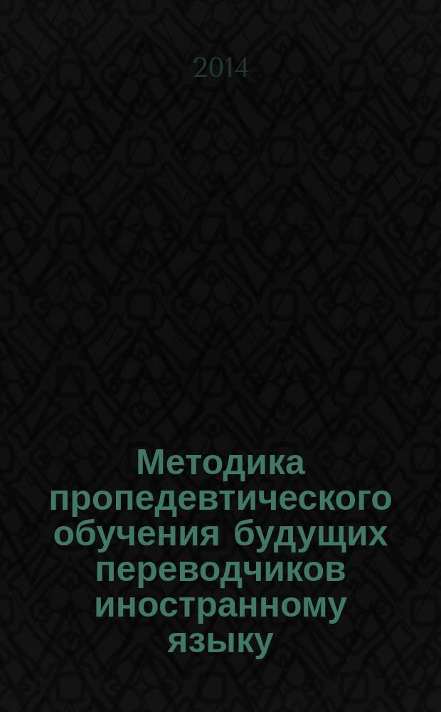 Методика пропедевтического обучения будущих переводчиков иностранному языку : автореферат диссертации на соискание ученой степени кандидата педагогических наук : специальность 13.00.02 <теория и методика обучения>