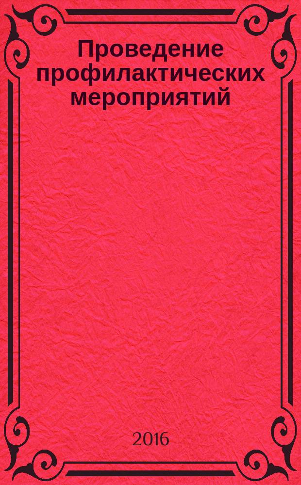 Проведение профилактических мероприятий : учебное пособие к использованию в образовательных учреждениях, реализующих образовательные программы СПО по специальности 34.00.00 (060501) "Сестринское дело" в части освоения основного вида профессиональной деятельности ПМ-01 "Проведение профилактических мероприятий"