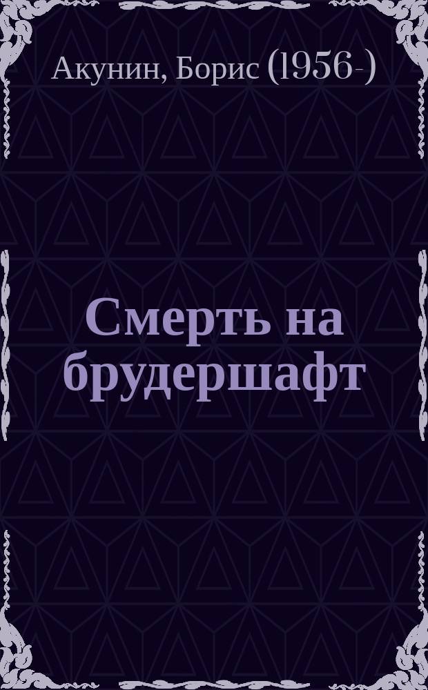 Смерть на брудершафт : роман-кино