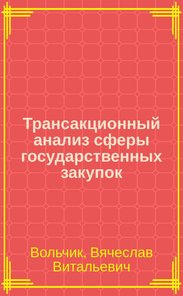 Трансакционный анализ сферы государственных закупок : монография