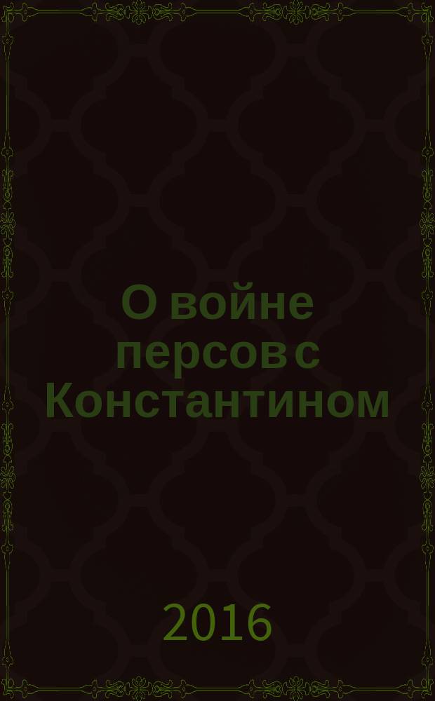 О войне персов с Константином : (фрагмент Лицевого летописного свода XVI века) : детская книжка-раскраска для акварели