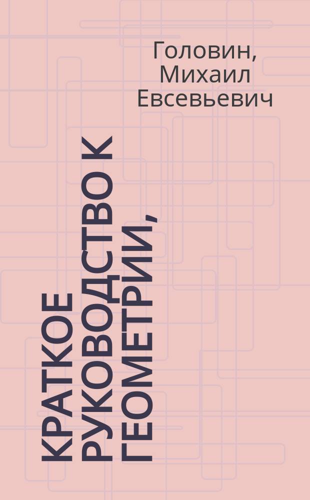 Краткое руководство к геометрии, : издано для народных училищ Российской империи по высочайшему повелению