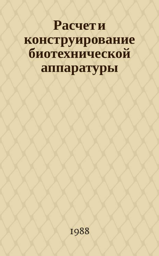 Расчет и конструирование биотехнической аппаратуры : межвузовский сборник научных трудов