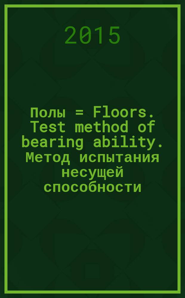 Полы = Floors. Test method of bearing ability. Метод испытания несущей способности : ГОСТ Р 56379-2015