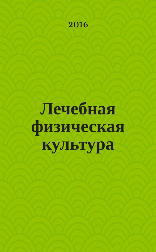 Лечебная физическая культура : учебник к использованию в образовательных учреждениях, реализующих образовательные программы ВО профессиональной подготовки по дисциплине "Лечебная физическая культура" по направлению подготовки "Педагогическое образование", квалификация выпускника- бакалавр