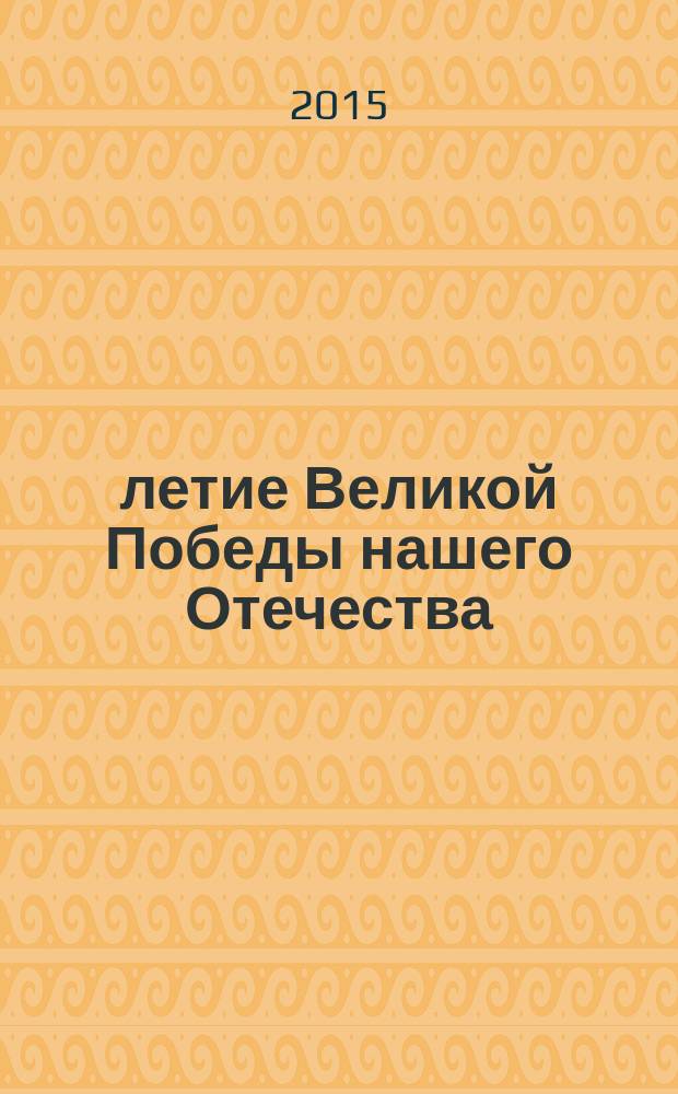 70-летие Великой Победы нашего Отечества : сборник материалов
