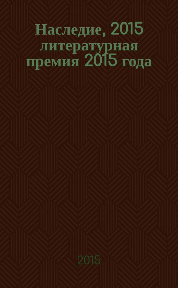 Наследие, 2015 [литературная премия 2015 года : альманах с произведениями номинантов конкурса]. Кн. 9