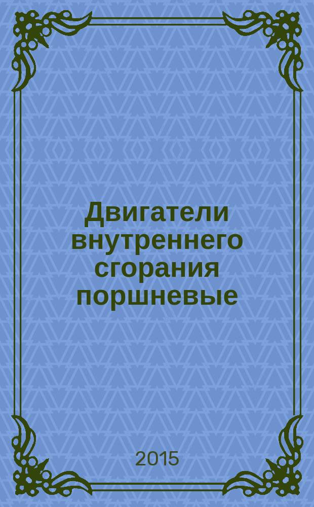 Двигатели внутреннего сгорания поршневые = Reciprocating internal combustion engines. Exhaust emission measurement. Part 9. Test cycles and test procedures for test bed measurement of exhaust gas smoke emissions from compression ignition engines operating under transient conditions. Ч.9, Измерение выброса продуктов сгорания. Испытательные циклы и методы стендовых измерений дымности отработавших газов на переходных режимах : ГОСТ ISO 8178-9-2014