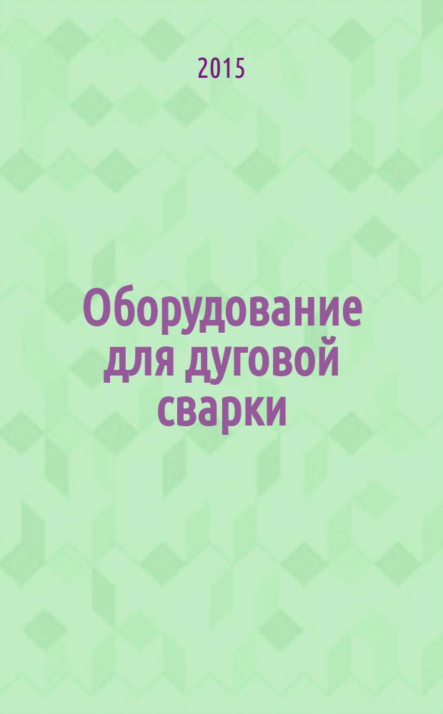 Оборудование для дуговой сварки = Arc welding equipment. Part 3. Arc striking and stabilizing devices. Ч. 3, Устройства зажигания и стабилизации дуги : ГОСТ IEC 60974-3-2014