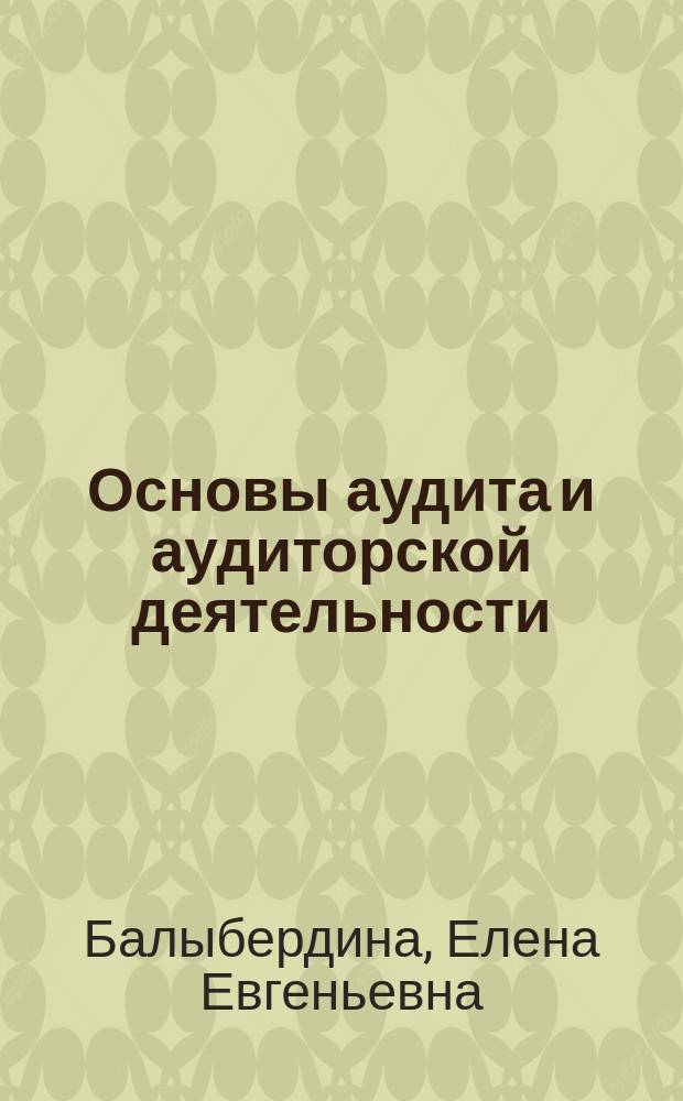 Основы аудита и аудиторской деятельности : учебное пособие для студентов бакалавриата направления 38.03.01 "Экономика"