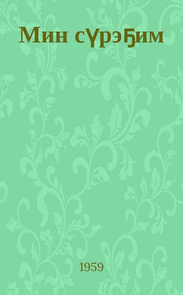 Мин сүрэҕим = Моё сердце