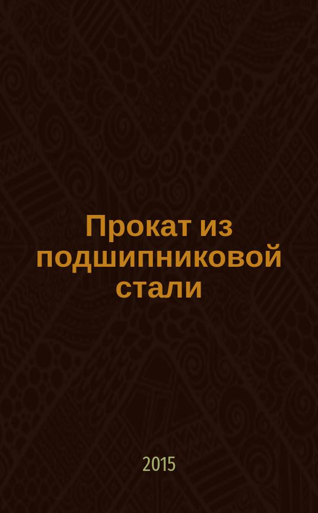 Прокат из подшипниковой стали = Rolled products from bearing steel. Specifications : технические условия : ГОСТ Р 56299-2014