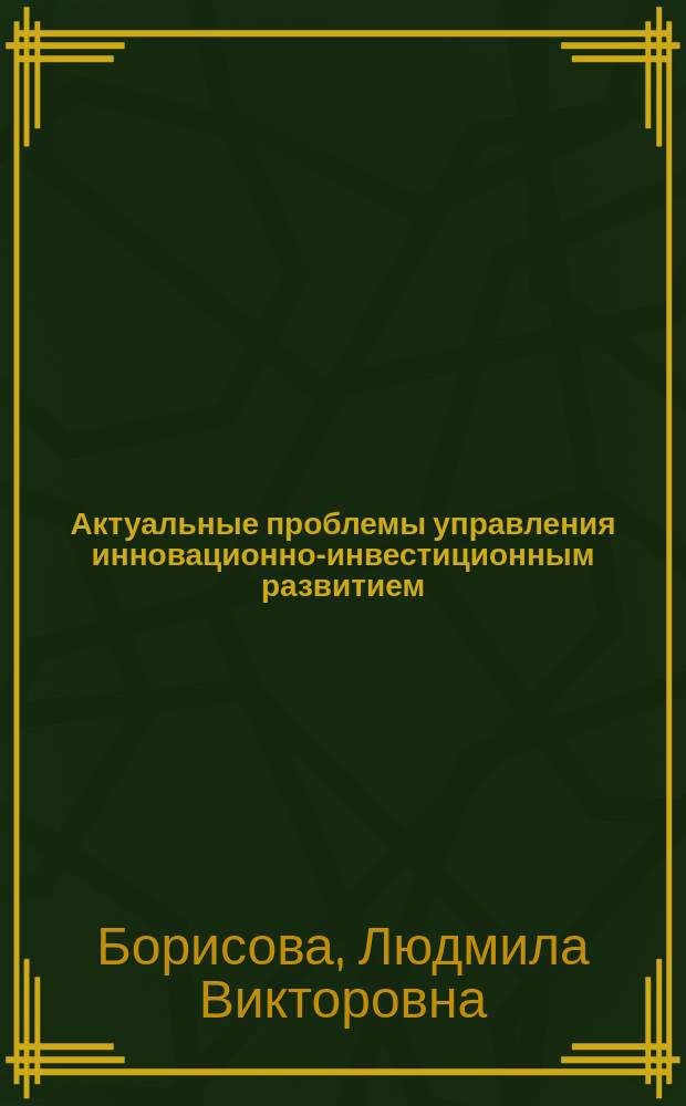 Актуальные проблемы управления инновационно-инвестиционным развитием : монография