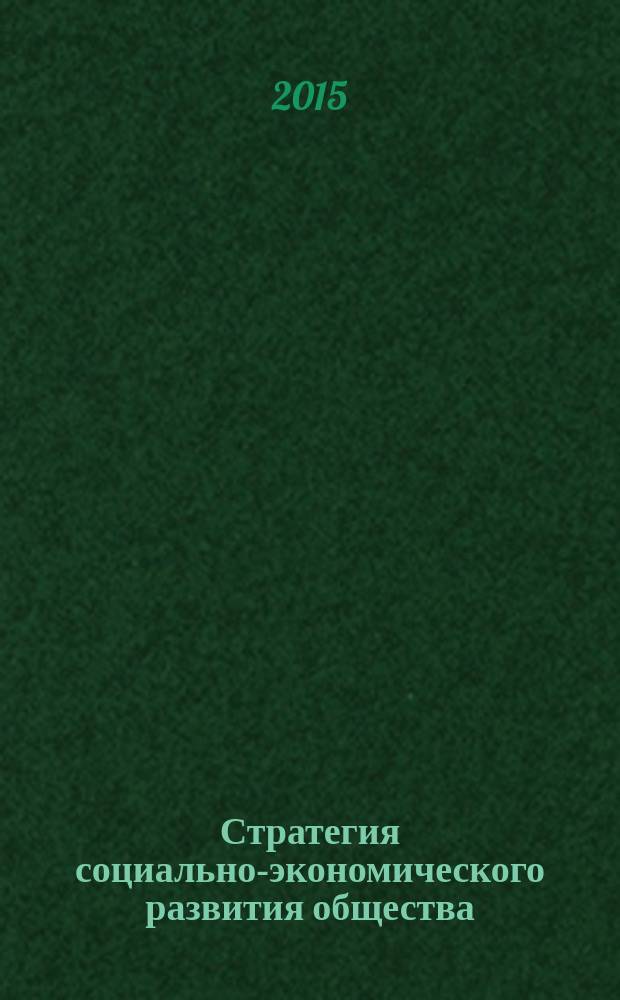 Стратегия социально-экономического развития общества: управленческие, правовые, хозяйственные аспекты : сборник научных статей 5-й международной научно-практической коференции, 25-26 ноября 2015 года