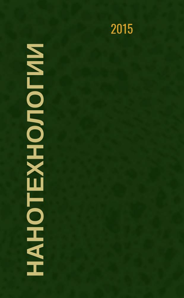 Нанотехнологии = Nanotechnologies. Part 7. Nanotechnologies for medicine. Ч. 7, Нанотехнологии в медицине : термины и определения : ГОСТ ISO/TS 80004-7-2014