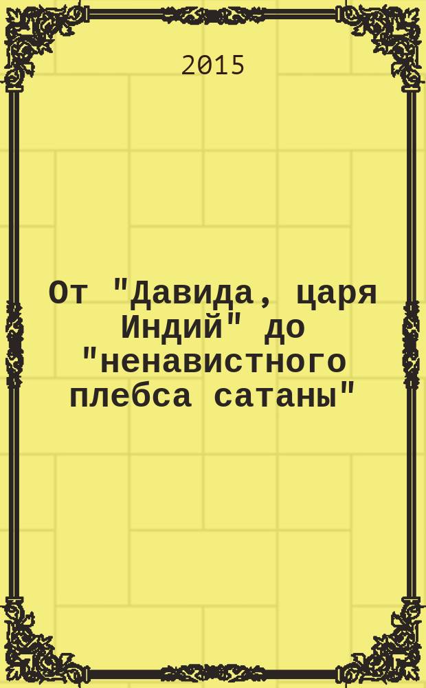 От "Давида, царя Индий" до "ненавистного плебса сатаны" : антология ранних латинских сведений о татаро-монголах