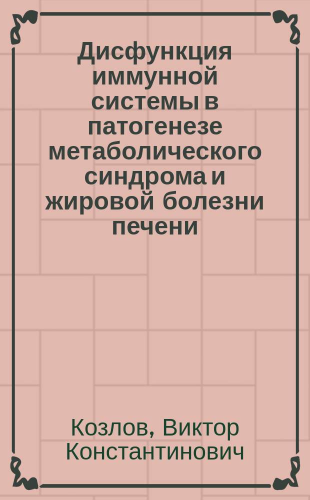 Дисфункция иммунной системы в патогенезе метаболического синдрома и жировой болезни печени: иммунообусловленный потенциал прогрессии, уровни иммунных расстройств, методология диагностики : учебное пособие