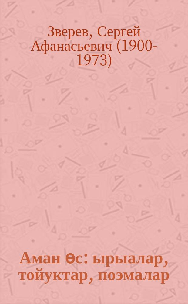 Аман өс : ырыалар, тойуктар, поэмалар = Избранное