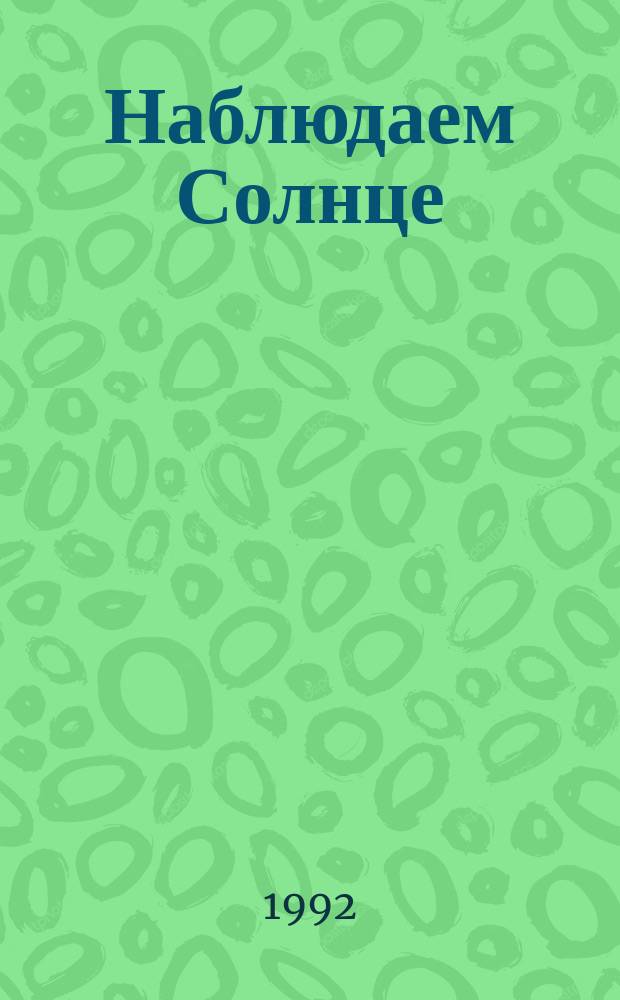 Наблюдаем Солнце