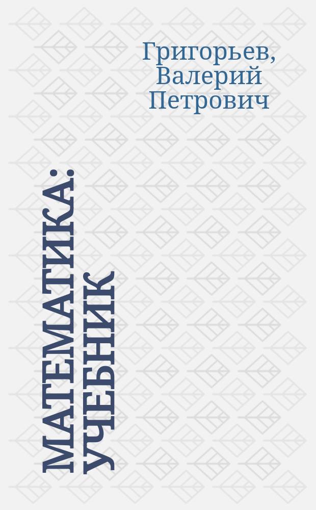 Математика : учебник