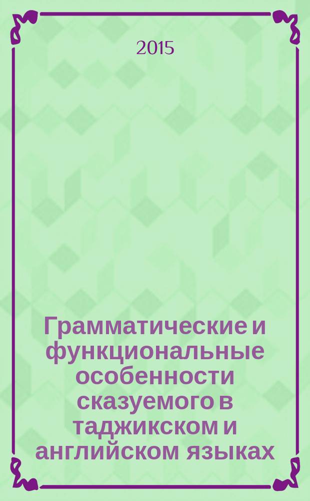 Грамматические и функциональные особенности сказуемого в таджикском и английском языках : автореферат диссертации на соискание ученой степени к.филол.н. : специальность 10.02.22 : специальность 10.02.20