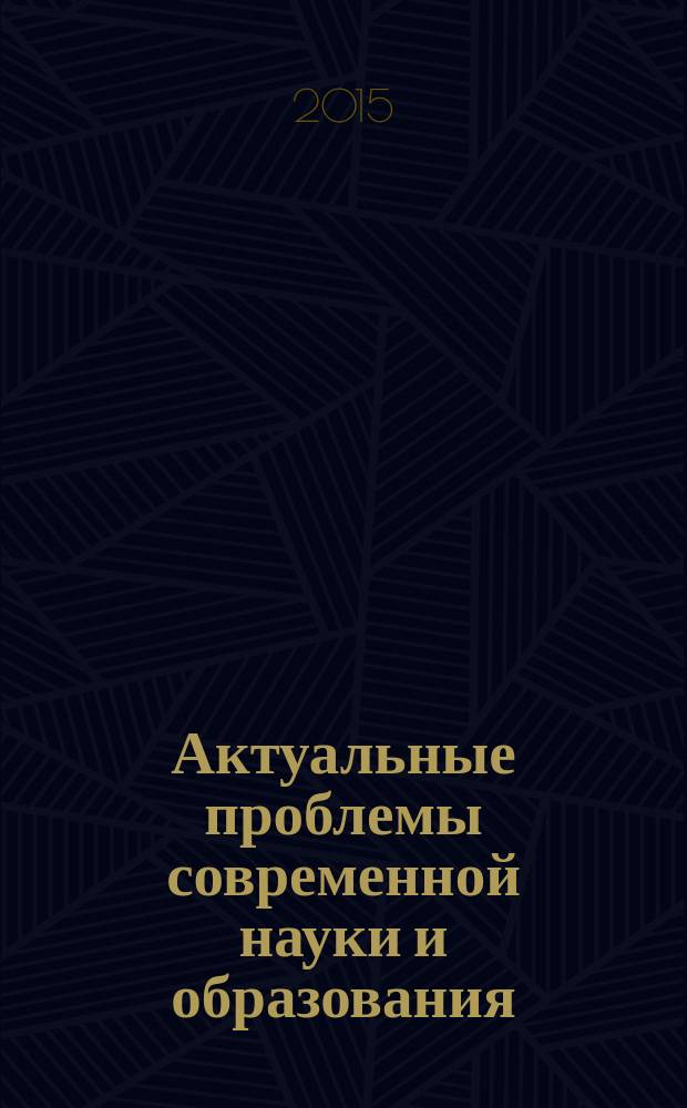 Актуальные проблемы современной науки и образования : сборник научных трудов по материалам международной заочной научно-практической конференции, 20 ноября 2015 г
