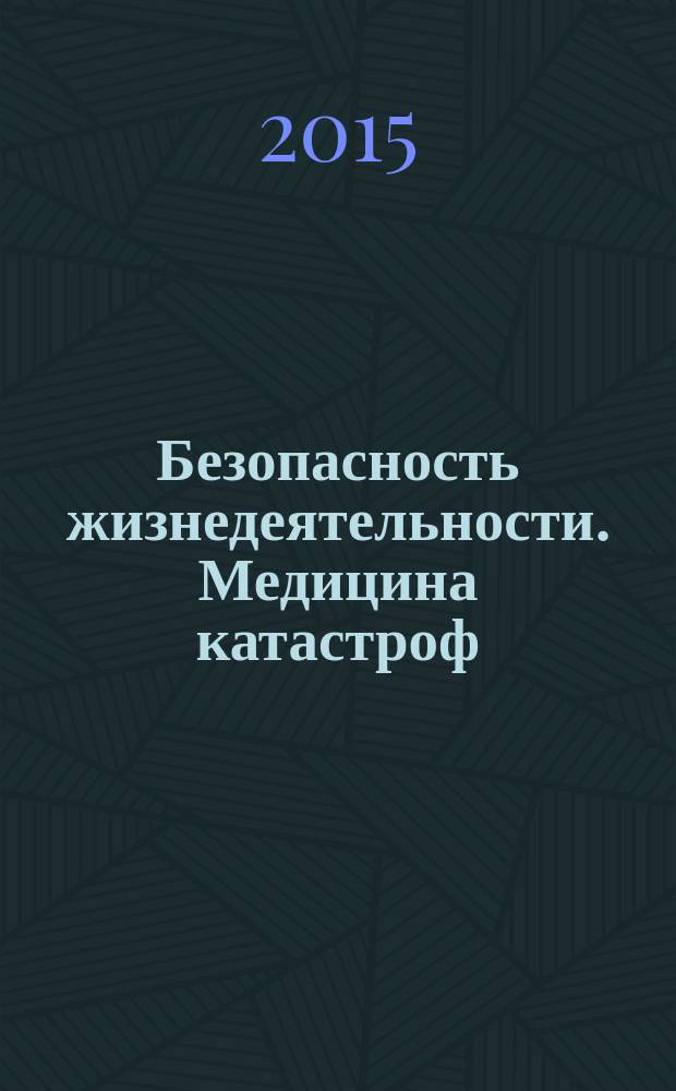 Безопасность жизнедеятельности. Медицина катастроф : учебник для курсантов и студентов медицинских и фармацевтических вузов (факультетов). Т. 2 : Медицина катастроф