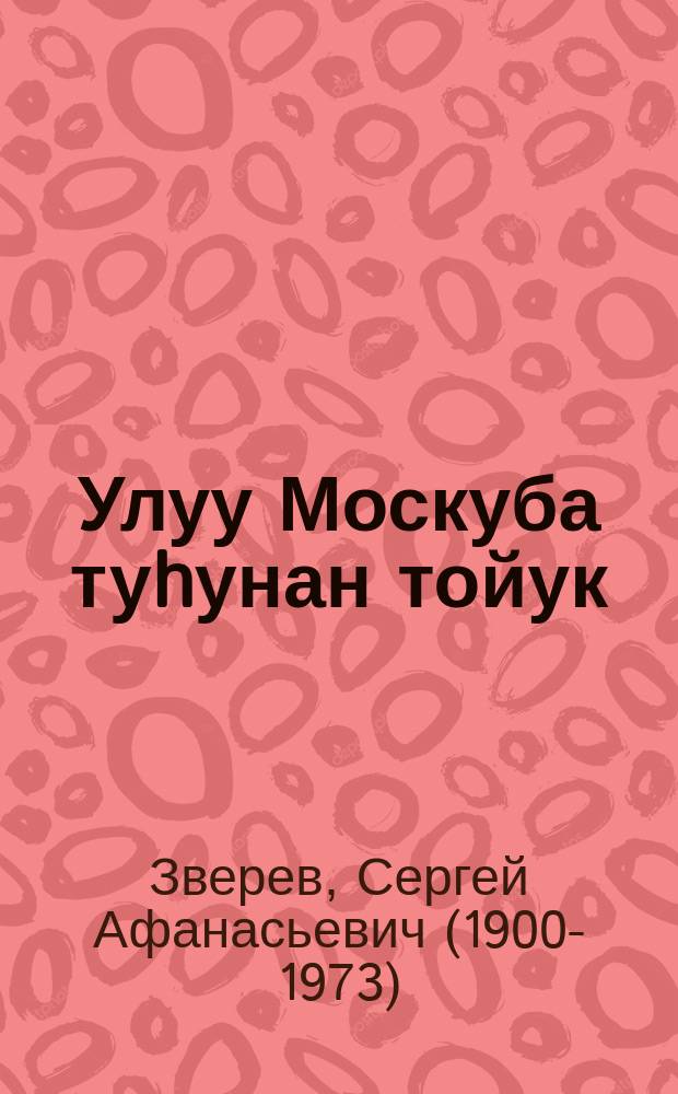 Улуу Москуба туhунан тойук : (поэма) = Сказание О Великой Москве