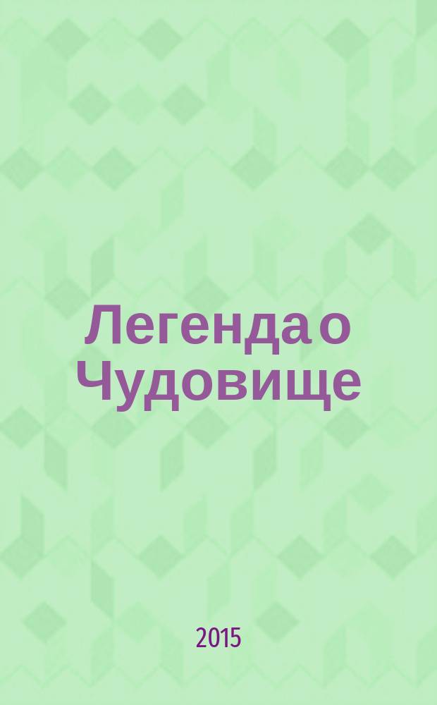 Легенда о Чудовище : волшебная история, веселые задания : для детей старшего дошкольного возраста : для чтения взрослыми детям : перевод