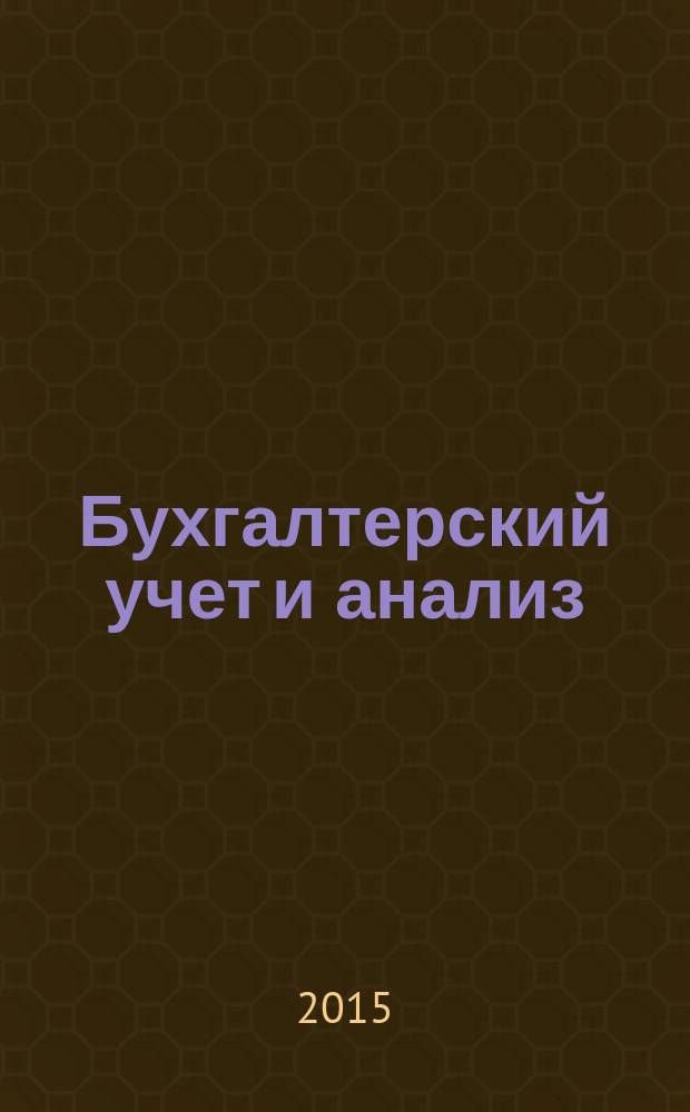 Бухгалтерский учет и анализ : методические указания по выполнению курсовой работы