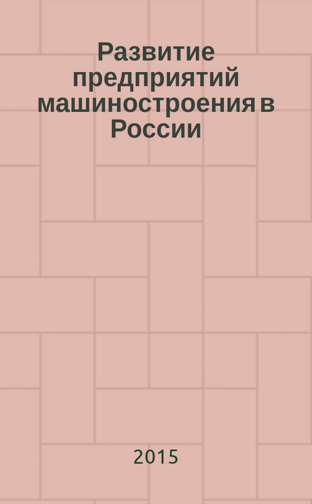Развитие предприятий машиностроения в России: проблемы, опыт, перспективы : материалы Международной научно-практической конференции (г. Воронеж, 27-29 мая 2015 г.). Ч. 2