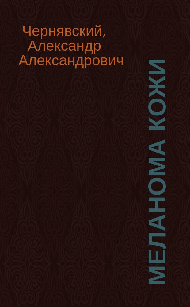 Меланома кожи : учебно-методическое пособие