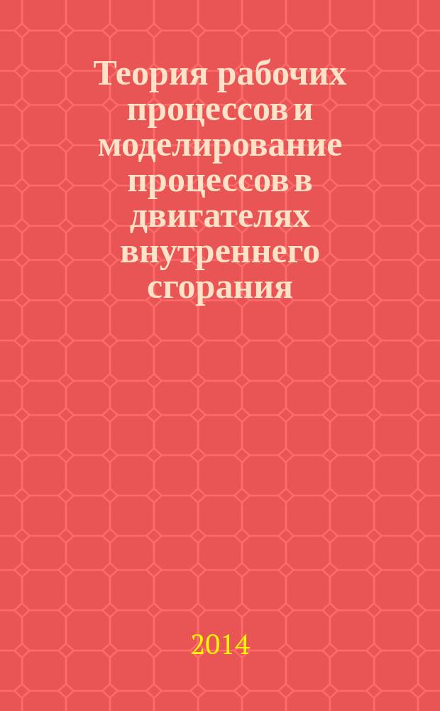 Теория рабочих процессов и моделирование процессов в двигателях внутреннего сгорания : учебное пособие по выполнению курсовой работы