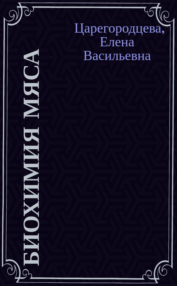 Биохимия мяса : учебное пособие : для бакалавров, обучающихся по направлению подготовки 190303.62 Продукты питания животного происхождения, профилю подготовки Технология мяса и мясных продуктов очной формы обучения