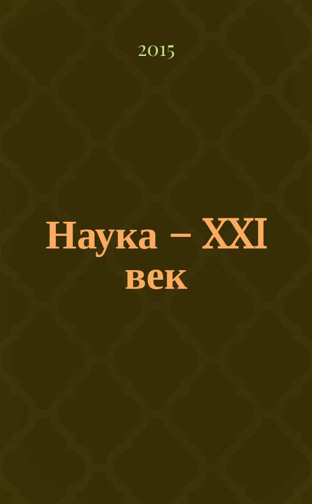 Наука – XXI век : сборник материалов Международной научной конференции, Россия, г. Москва, 27-28 февраля 2015 г
