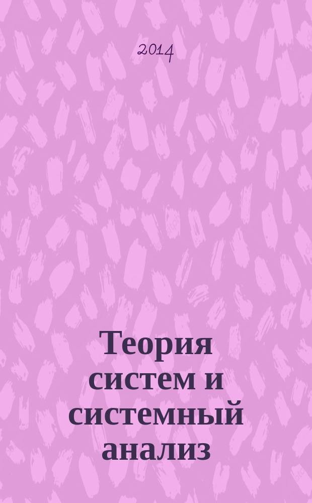 Теория систем и системный анализ : методические указания