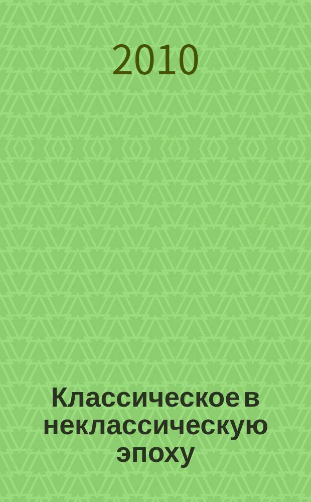 Классическое в неклассическую эпоху : эстетические аспекты модификации языка изобразительного искусства