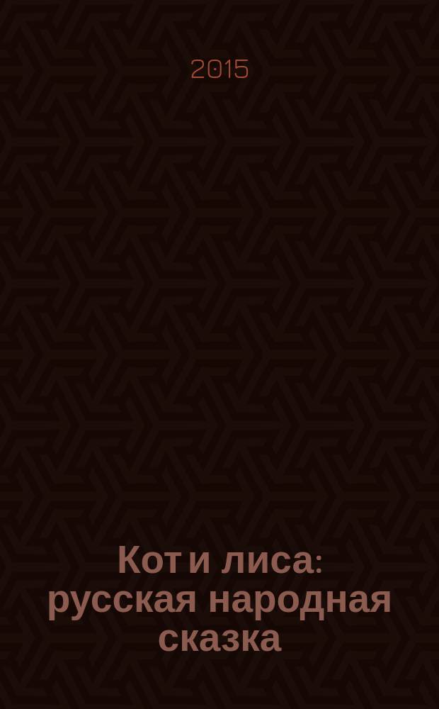 Кот и лиса : русская народная сказка : книга для чтения взрослыми детям