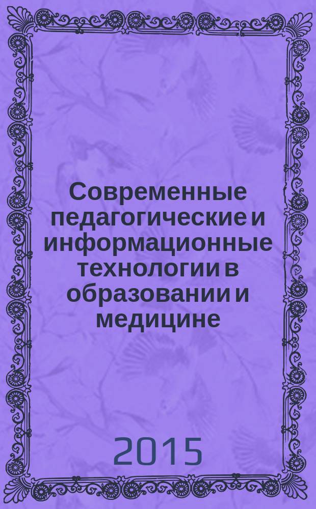 Современные педагогические и информационные технологии в образовании и медицине : сборник научных статей
